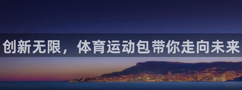 yy易游官网下载平台假的吗是真的吗吗：创新无限，体育