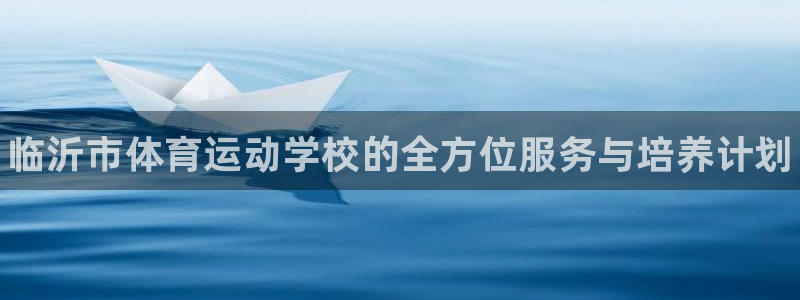 yy易游官网下载招商电话号码是多少啊：临沂市体育运动