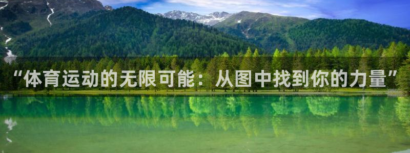 yy易游官网下载是干嘛的公司：“体育运动的无限可能：
