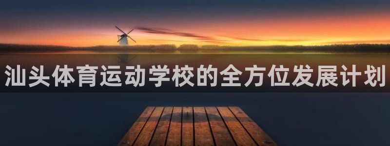 yy易游官方集团官网：汕头体育运动学校的全方位发展计