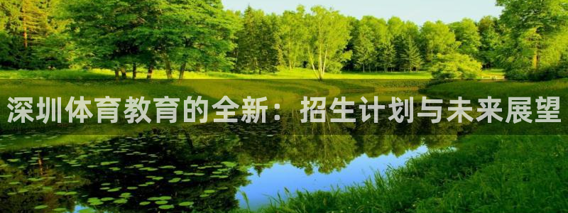 yy易游官网下载招商电话是多少：深圳体育教育的全新：