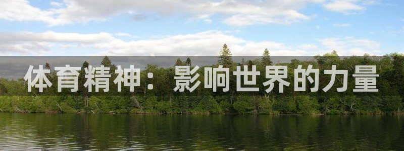 yy易游官方正版app集团E.ON：体育精神：影响世