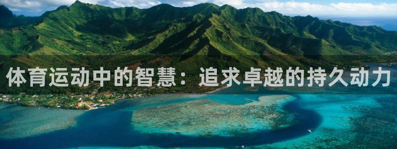 yy易游官方正版app娱乐40996：体育运动中的智