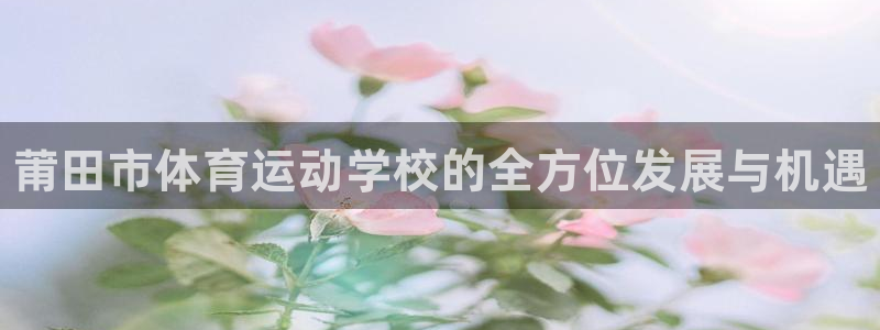 yy易游官方正版app娱乐40996：莆田市体育运动