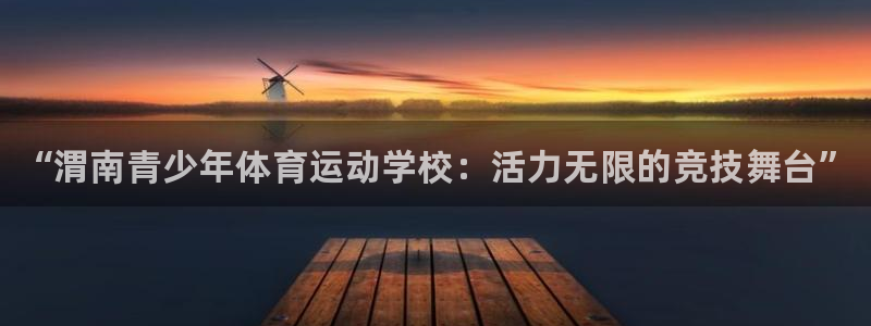 yy易游官方正版app集团官网首页：“渭南青少年体育