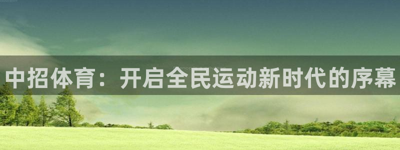 yy易游官方正版app集团官网首页网址：中招体育：开