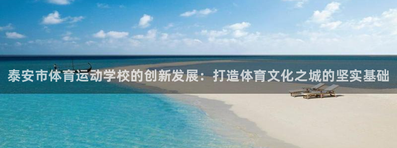 yy易游官网下载招商电话：泰安市体育运动学校的创新发