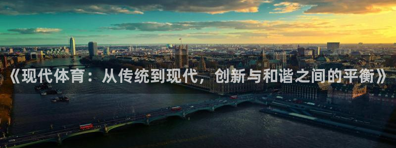 yy易游官网下载招商电话号码：《现代体育：从传统到现