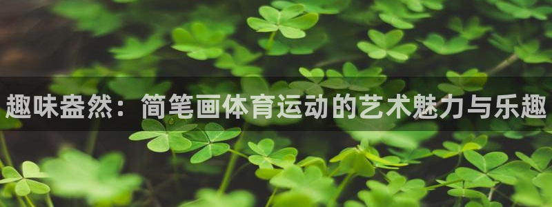 yy易游官网下载平台注册：趣味盎然：简笔画体育运动的