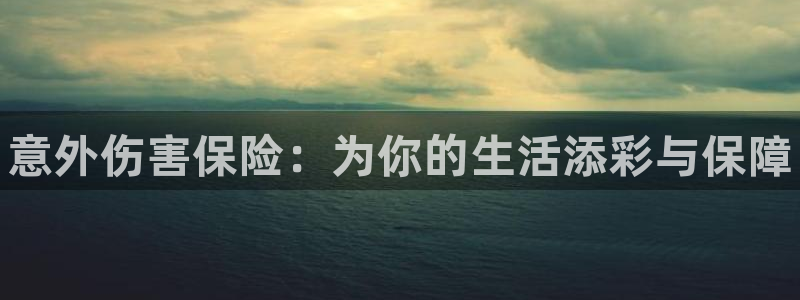 yy易游官网下载平台假的吗是真的吗吗：意外伤害保险：