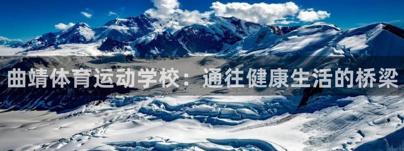 yy易游官网下载联系电话：曲靖体育运动学校：通往健康