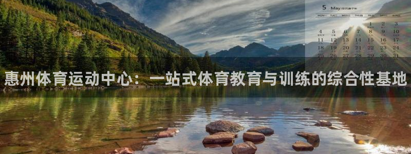 yy易游官网下载平台注册要钱吗是真的吗：惠州体育运动