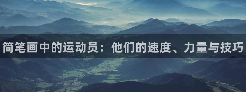 yy易游官网下载平台注册流程图：简笔画中的运动员：他