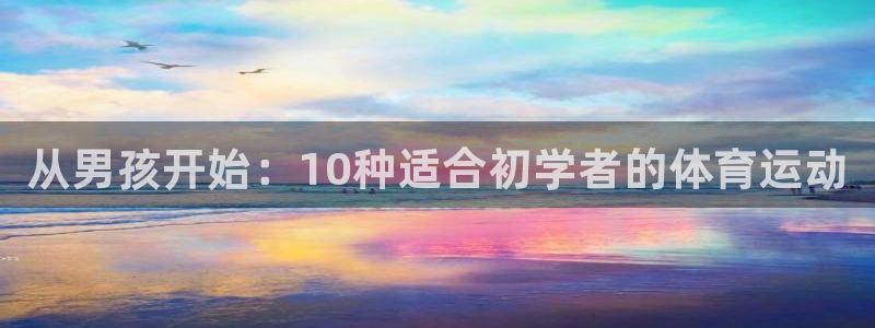 yy易游官网下载平台假的吗是真的吗吗：从男孩开始：1