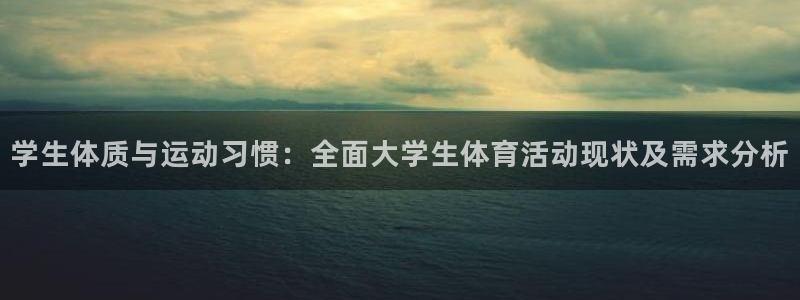 yy易游官网下载招商电话是多少啊：学生体质与运动习惯：全面大