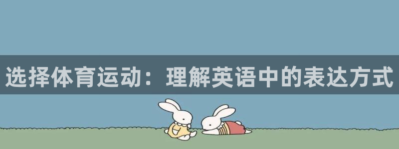 yy易游官方正版app集团官网首页网址