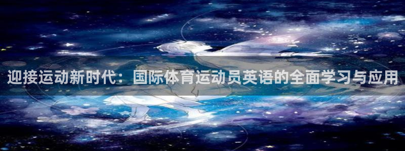 yy易游官网下载平台注册要钱吗：迎接运动新时代：国际