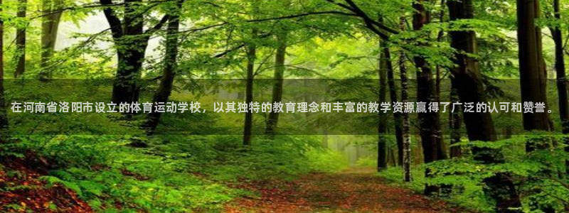 yy易游官网下载招商电话号码：在河南省洛阳市设立的体育运动学