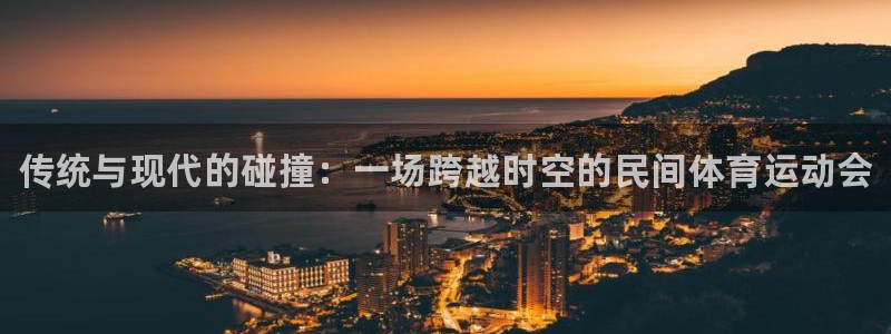 yy易游官方正版app娱乐首页官网下载：传统与现代的碰撞：一