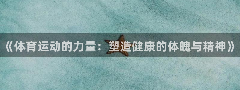 yy易游官网下载招商电话是多少号码：《体育运动的力量