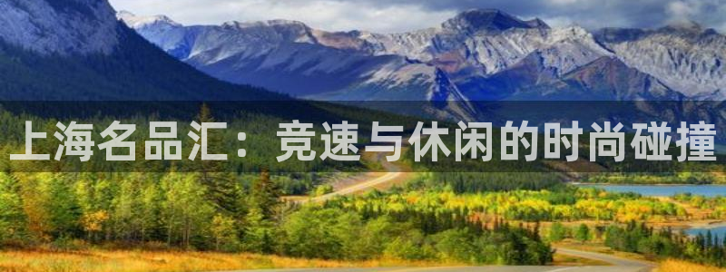 yy易游官方正版app娱乐代理怎么样：上海名品汇：竞