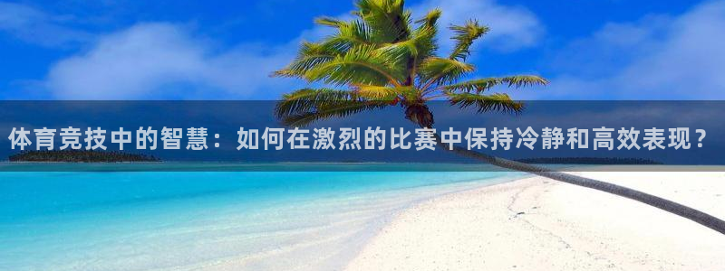 yy易游官网下载联系电话：体育竞技中的智慧：如何在激烈的比赛