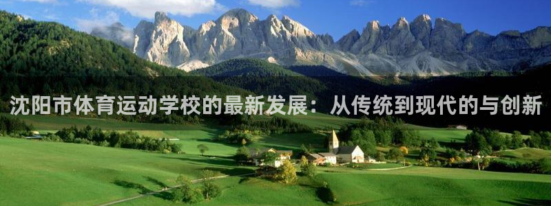 yy易游官网下载平台注册流程视频：沈阳市体育运动学校的最新发