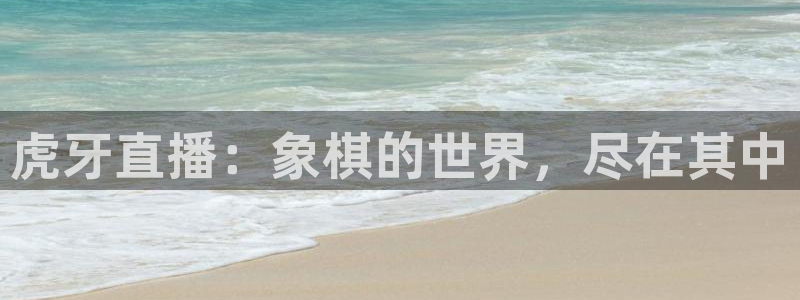 龙门直播体育免费观看：虎牙直播：象棋的世界，尽在其中