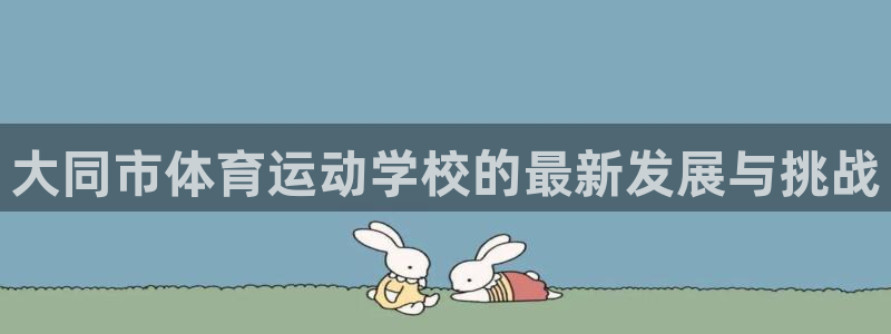 yy易游体育米乐
