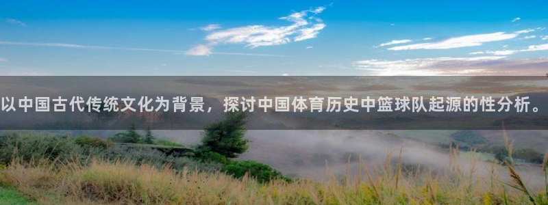 yy易游体育贴吧最新消息：以中国古代传统文化为背景，探讨中国