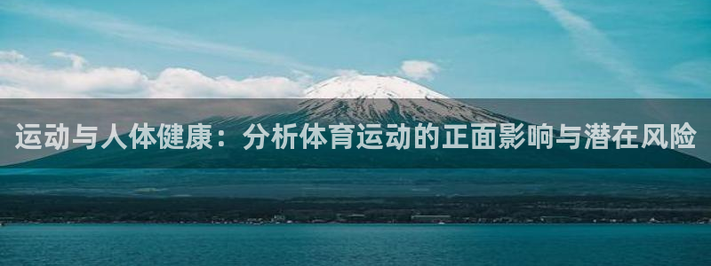  yy易游体育是正规的吗安全吗知乎：运动与人体健康：分析体育运
