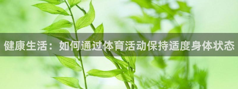 yy易游体育app最新版本更新内容是什么：健康生活：如何通过