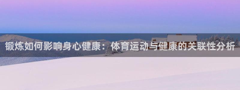 yy易游体育平台：锻炼如何影响身心健康：体育运动与健康的关联