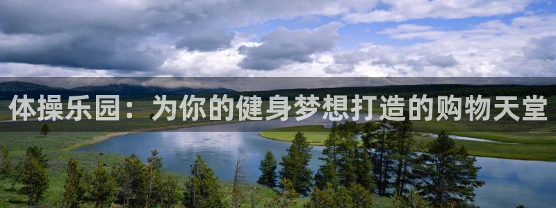  yy易游app最新版本更新内容分享：体操乐园：为你的健身梦想