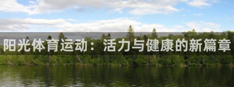  yy易游体育app最新版本更新内容是什么：阳光体育运动：活力
