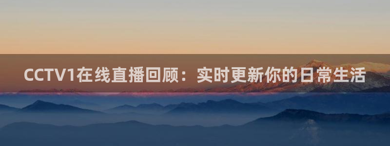 jrs直播低调看直播nba直播 龙门直播：CCTV1在线直播回顾：实时更新你的日常生活