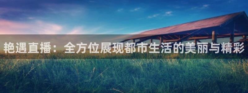 龙门直播：艳遇直播：全方位展现都市生活的美丽与精彩