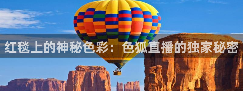 龙门直播nba免费直播入口：红毯上的神秘色彩：色狐直播的独家秘密