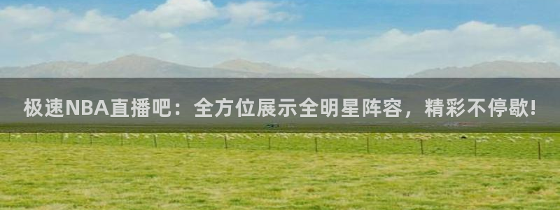 龙门飞甲超清在线播放：极速NBA直播吧：全方位展示全明星阵容，精彩不停歇!
