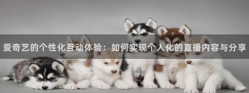 龙门直播nba免费直播入口：爱奇艺的个性化互动体验：如何实现个人化的直播内容与分享